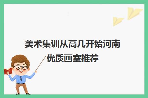 美术集训从高几开始河南优质画室推荐