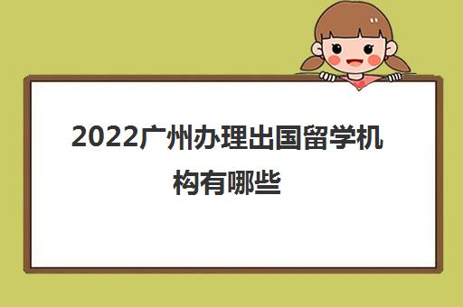 2022广州办理出国留学机构有哪些