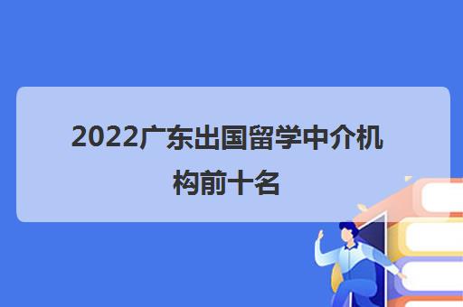 2022广东出国留学中介机构前十名