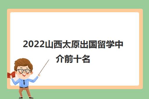 2022山西太原出国留学中介前十名