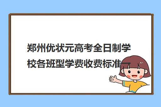 郑州优状元高考全日制学校各班型学费收费标准一览表