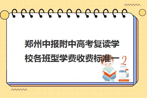 郑州中报附中高考复读学校各班型学费收费标准一览表