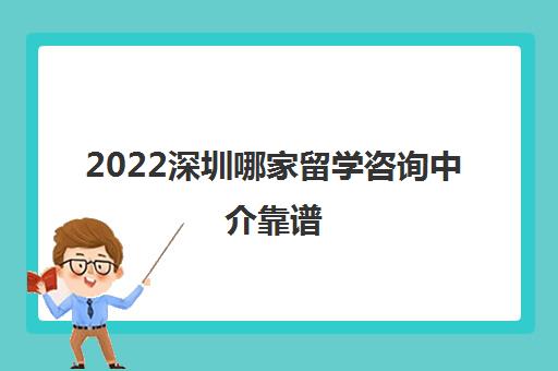 2022深圳哪家留学咨询中介靠谱