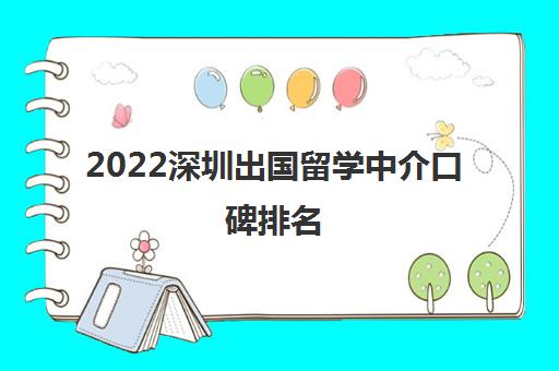 2022深圳出国留学中介口碑排名