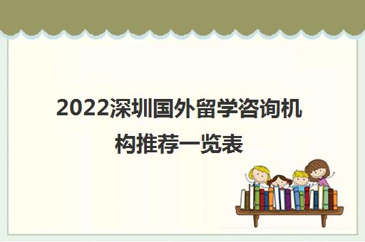 2022深圳国外留学咨询机构推荐一览表