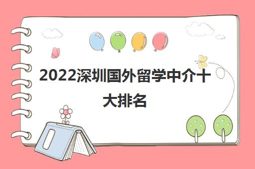 2022深圳国外留学中介十大排名