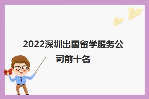 2022深圳出国留学服务公司前十名
