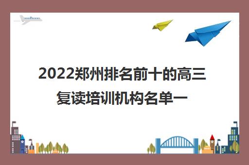 2022郑州排名前十的高三复读培训机构名单一览表