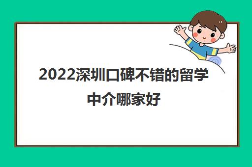 2022深圳口碑不错的留学中介哪家好