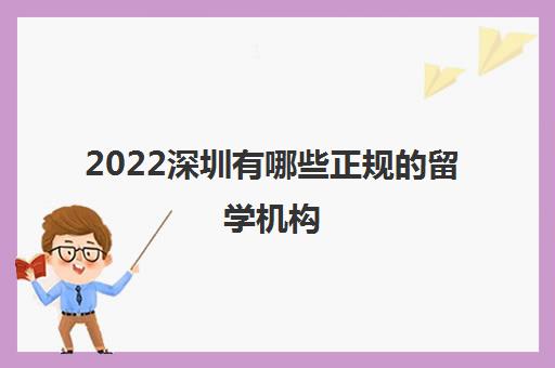 2022深圳有哪些正规的留学机构