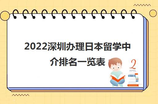2022深圳办理日本留学中介排名一览表