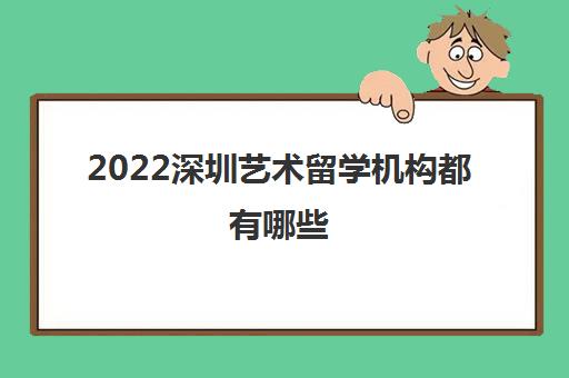 2022深圳艺术留学机构都有哪些