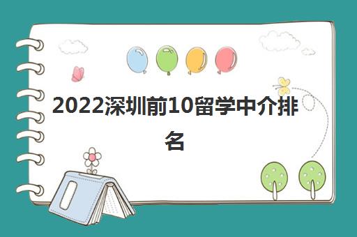2022深圳前10留学中介排名