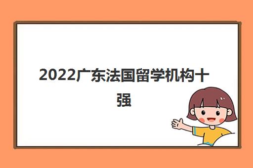 2022广东法国留学机构十强