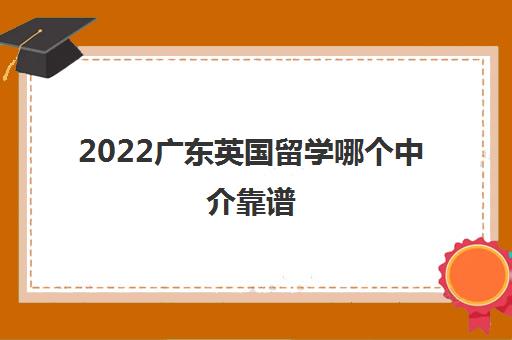 2022广东英国留学哪个中介靠谱
