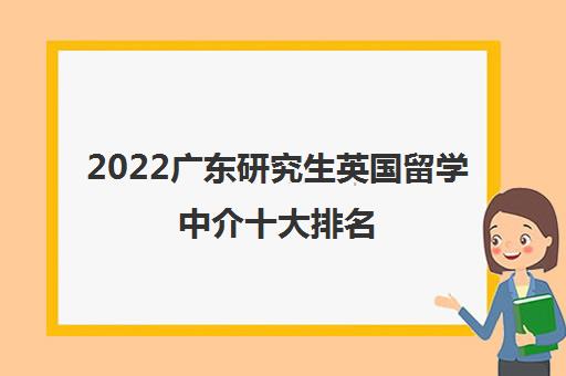 2022广东研究生英国留学中介十大排名