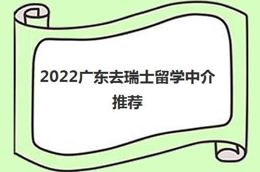 2022广东去瑞士留学中介推荐