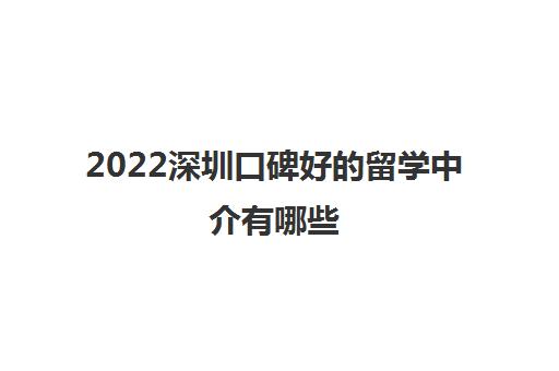 2022深圳口碑好的留学中介有哪些