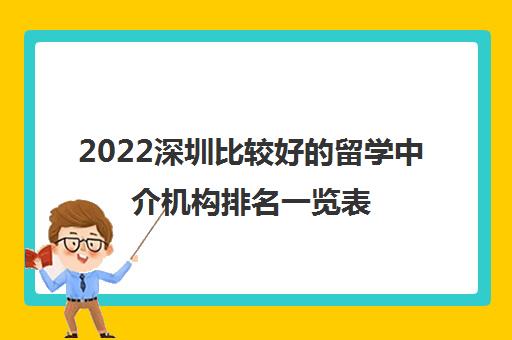 2022深圳比较好的留学中介机构排名一览表