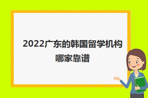 2022广东的韩国留学机构哪家靠谱