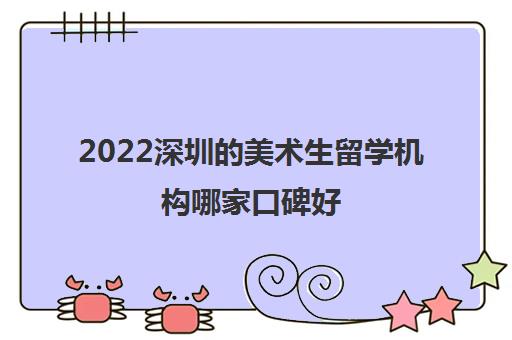 2022深圳的美术生留学机构哪家口碑好