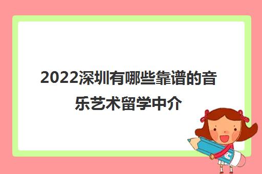 2022深圳有哪些靠谱的音乐艺术留学中介