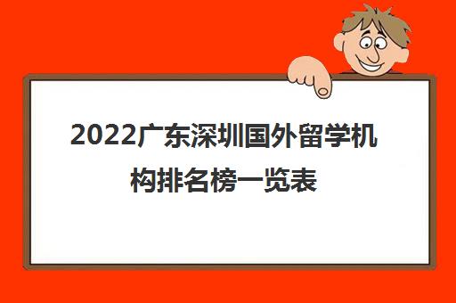 2022广东深圳国外留学机构排名榜一览表