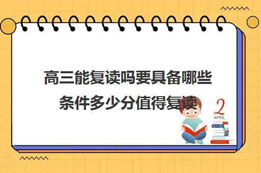 高三能复读吗要具备哪些条件多少分值得复读