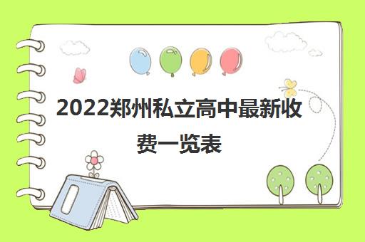 2022郑州私立高中最新收费一览表