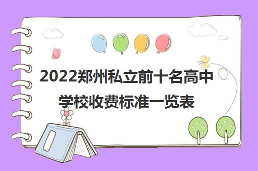 2022郑州私立前十名高中学校收费标准一览表