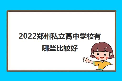 2022郑州私立高中学校有哪些比较好