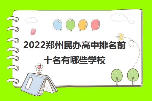 2022郑州民办高中排名前十名有哪些学校