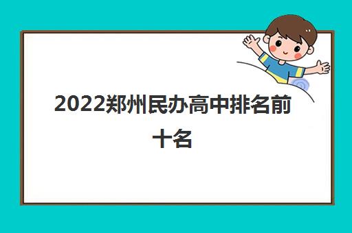 2022郑州民办高中排名前十名