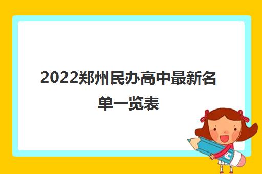 2022郑州民办高中最新名单一览表