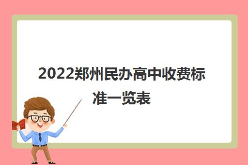 2022郑州民办高中收费标准一览表