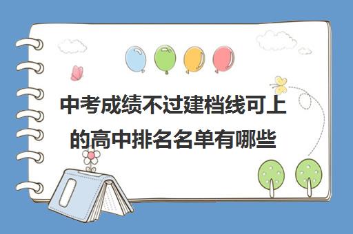 中考成绩不过建档线可上的高中排名名单有哪些