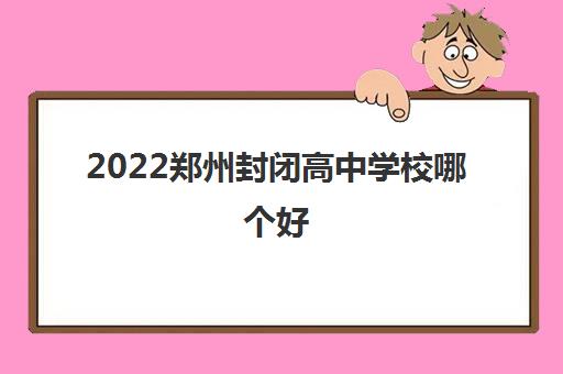 2022郑州封闭高中学校哪个好