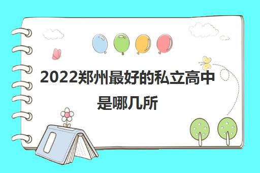 2022郑州最好的私立高中是哪几所