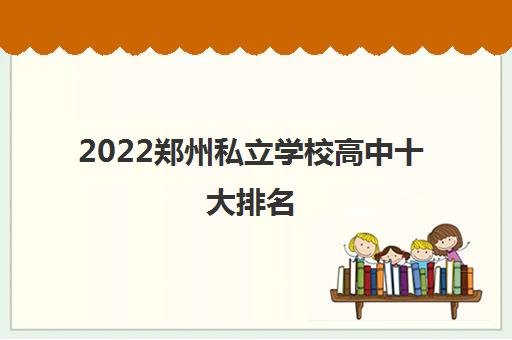 2022郑州私立学校高中十大排名