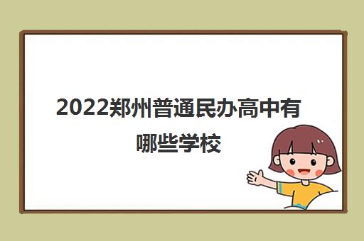 2022郑州普通民办高中有哪些学校