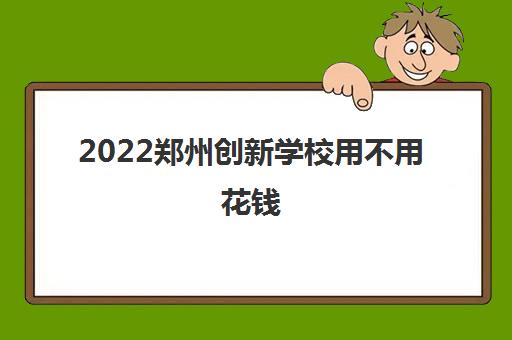 2022郑州创新学校用不用花钱 学费多少