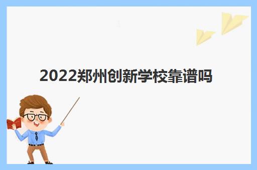 2022郑州创新学校靠谱吗