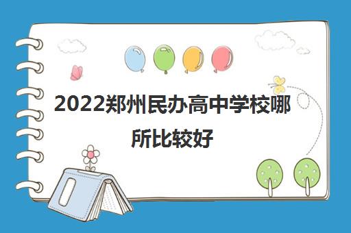 2022郑州民办高中学校哪所比较好