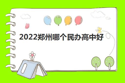 2022郑州哪个民办高中好