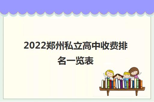 2022郑州私立高中收费排名一览表
