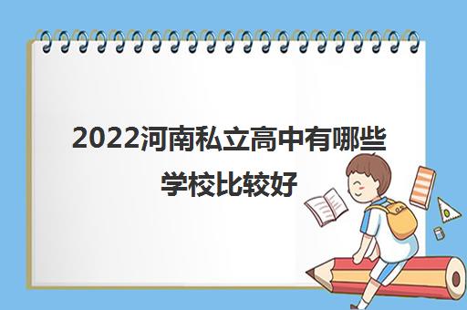 2022河南私立高中有哪些学校比较好