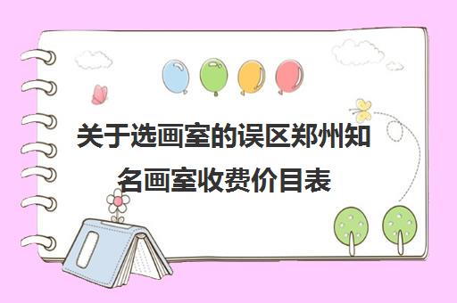 关于选画室的误区郑州知名画室收费价目表