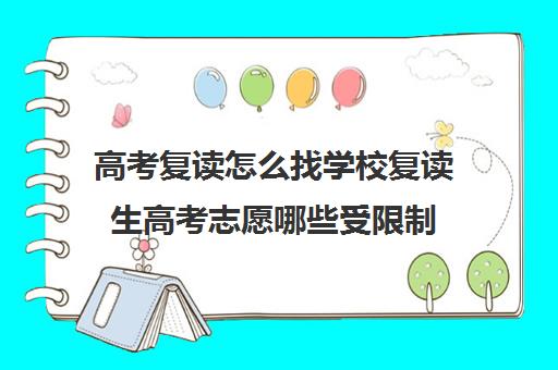 高考复读怎么找学校复读生高考志愿哪些受限制