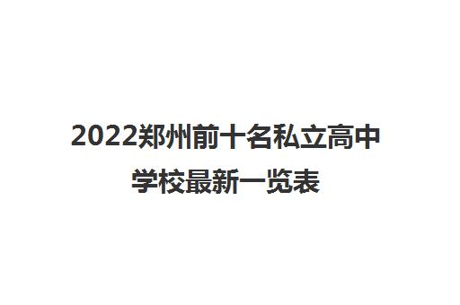 2022郑州前十名私立高中学校最新一览表