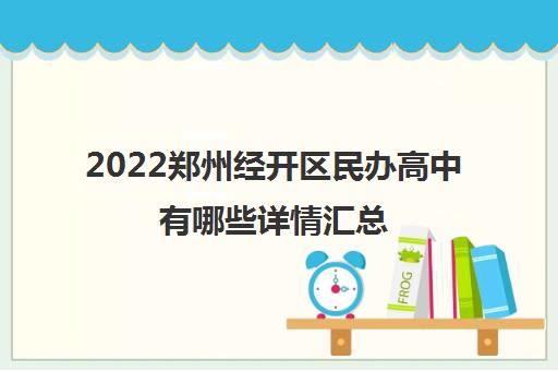 2022郑州经开区民办高中有哪些详情汇总